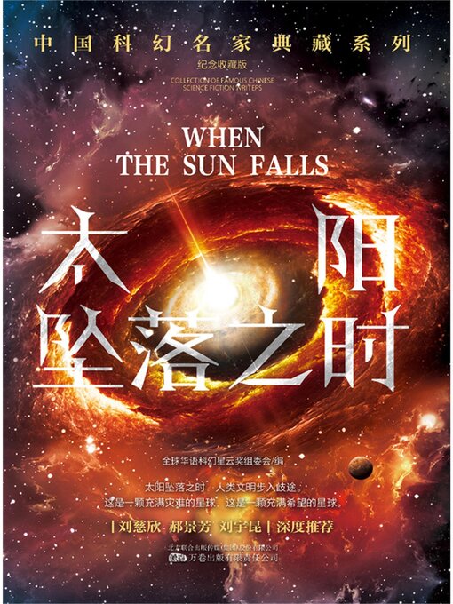 Title details for 太阳坠落之时 by 全球华语科幻星云奖组委会 - Available